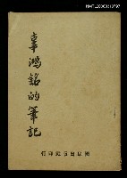 主要名稱：辜鴻銘的筆記圖檔，第1張，共1張