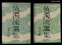主要名稱：吳濁流選集圖檔，第1張，共2張