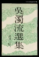 主要名稱：吳濁流選集圖檔，第2張，共2張