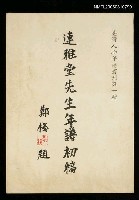 主要名稱：連雅堂先生年譜初稿圖檔，第1張，共1張