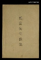 主要名稱：雅堂先生餘集圖檔，第1張，共1張