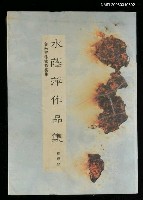 主要名稱：水蔭萍作品集圖檔，第1張，共1張