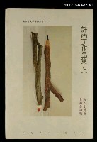 主要名稱：許丙丁作品集上集圖檔，第2張，共2張