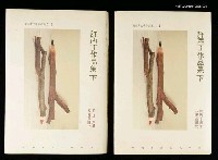 主要名稱：許丙丁作品集下集圖檔，第1張，共1張