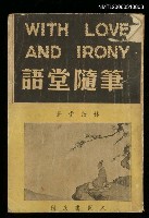 主要名稱：語堂隨筆圖檔，第1張，共1張