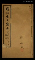 主要名稱：增批古文觀止卷三圖檔，第1張，共1張