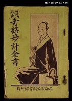 主要名稱：歷代名臣奇謀妙計全書卷一圖檔，第1張，共1張