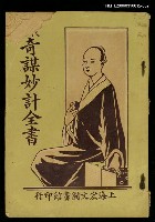 主要名稱：歷代名臣奇謀妙計全書卷二圖檔，第1張，共1張