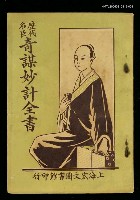 主要名稱：歷代名臣奇謀妙計全書卷四圖檔，第1張，共1張