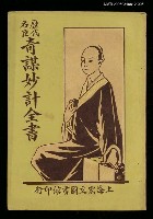 主要名稱：歷代名臣奇謀妙計全書卷五圖檔，第1張，共1張