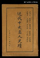 主要名稱：近代十大名人尺牘（下）圖檔，第1張，共1張