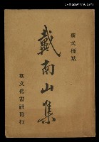 主要名稱：戴南山集（上）圖檔，第1張，共1張