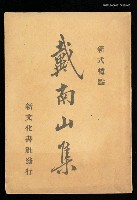 主要名稱：戴南山集（下）圖檔，第1張，共1張