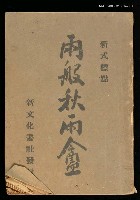 主要名稱：兩般秋雨盦（上）圖檔，第1張，共1張
