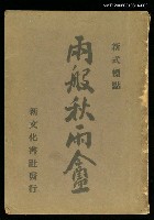 主要名稱：兩般秋雨盦（下）圖檔，第1張，共1張