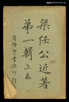 主要名稱：梁任公近著第一輯（上卷）圖檔，第1張，共1張