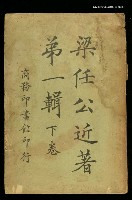 主要名稱：梁任公近著第一輯（下卷）圖檔，第1張，共1張