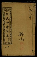 主要名稱：繪圖校正四書讀本圖檔，第1張，共1張