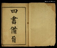 主要名稱：四書備旨（一）圖檔，第2張，共2張