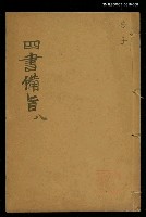 主要名稱：四書備旨（八）圖檔，第1張，共1張