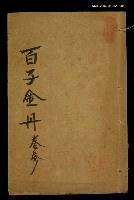 主要名稱：百子金舟（卷三）圖檔，第1張，共1張