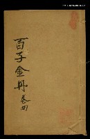 主要名稱：百子金舟（卷四）圖檔，第1張，共1張