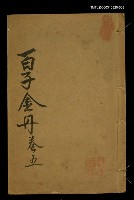 主要名稱：百子金舟（卷五）圖檔，第1張，共1張