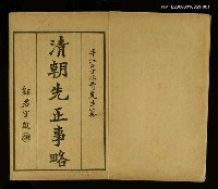 主要名稱：清朝先正事略（卷一）圖檔，第2張，共2張