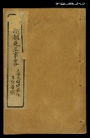 主要名稱：清朝先正事略（卷十三、十四、十五）圖檔，第1張，共1張