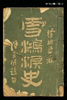 主要名稱：雪鴻淚史圖檔，第1張，共1張