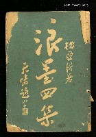 主要名稱：浪墨四集圖檔，第1張，共1張