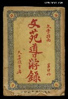 主要名稱：文苑導游錄圖檔，第1張，共1張