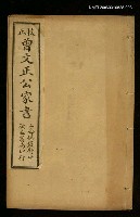主要名稱：曾文正公家書（卷七、八）圖檔，第1張，共1張
