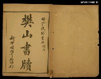 主要名稱：樊山書牘（卷上）圖檔，第2張，共2張