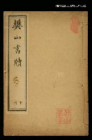 主要名稱：樊山書牘（卷下）圖檔，第1張，共1張