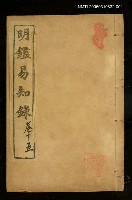 主要名稱：明鑑易知錄卷十五圖檔，第1張，共1張