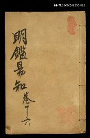 主要名稱：明鑑易知錄卷十六圖檔，第1張，共1張