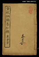 主要名稱：綱鑑易知錄卷貳圖檔，第1張，共2張