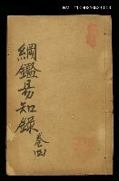 主要名稱：綱鑑易知錄卷四圖檔，第1張，共1張