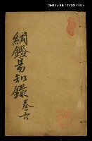 主要名稱：綱鑑易知錄卷六圖檔，第1張，共1張