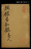 主要名稱：綱鑑易知錄卷八圖檔，第1張，共1張