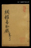 主要名稱：綱鑑易知錄卷十一圖檔，第1張，共1張