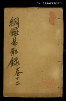 主要名稱：綱鑑易知錄卷十二圖檔，第1張，共1張