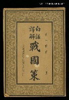 主要名稱：白話譯解戰國策上冊圖檔，第1張，共1張