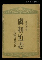 主要名稱：虞初近志圖檔，第1張，共1張