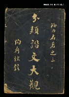 主要名稱：分類諧著大觀第二集-分類協文圖檔，第1張，共1張