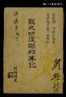 主要名稱：鄭成功復明始末記圖檔，第1張，共1張