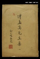 主要名稱：傅孟真先生集一圖檔，第1張，共1張