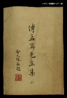 主要名稱：傅孟真先生集二圖檔，第1張，共1張