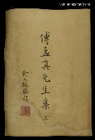 主要名稱：傅孟真先生集三圖檔，第1張，共1張